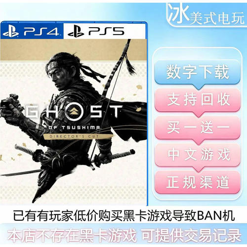 对马岛之魂 PS4 PS5 买一送一 数字下载版游戏 国行港版通用认证