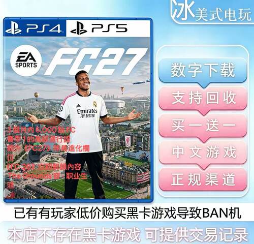 FIFA27 fc27 究极版 PS5 买一送一 数字下载版游戏 可认证 抢先版