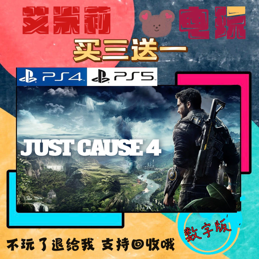 买三送一 正当防卫4 PS4兼容PS5 数字下载版游戏