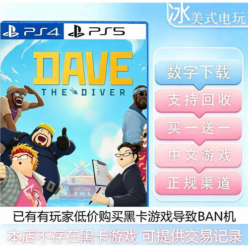潜水员戴夫 PS4 PS5 买一送一  游戏数字下载版 可认证国行港服