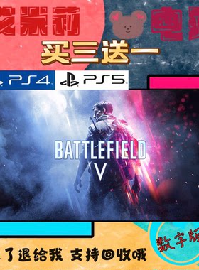 买三送一 战地5 战地风云 PS4兼容PS5 数字下载版游戏