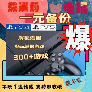 PS4 PS5国行一元备份全服港服账号 刷港服 解锁外服 一对一指导