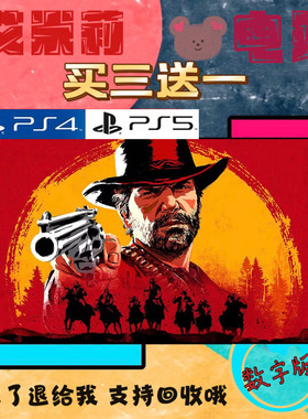 买三送一 荒野大镖客2 大表哥2 PS4兼容PS5 数字下载版游戏可认证