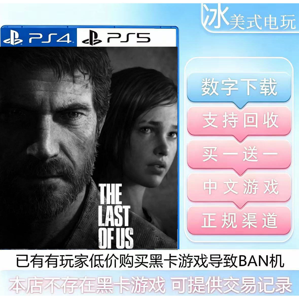 美国末日1重置版 PS4 PS5游戏 买一送一 数字下载版 国行港版通用