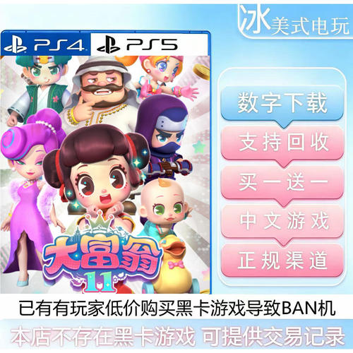 大富翁11 PS4 PS5 买一送一 数字下载版游戏 认证国行港版通用
