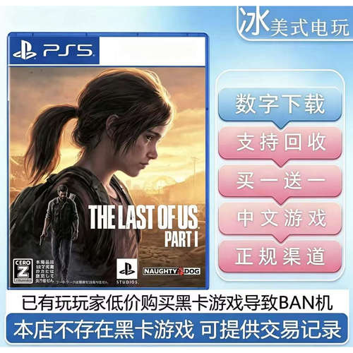 美国末日1重置版 PS5 买一送一 最后的生还者1 数字下载版游戏ps5