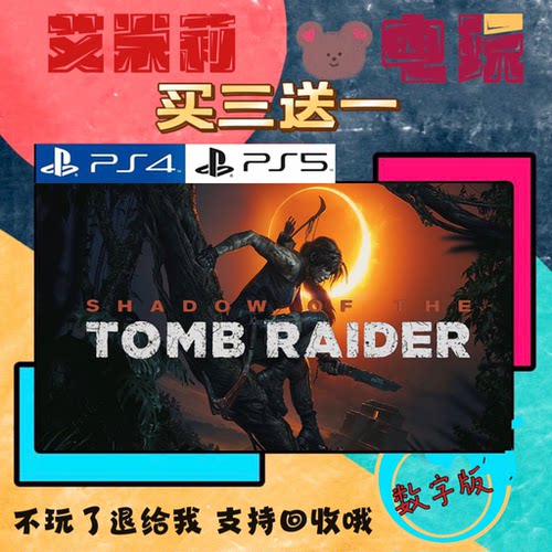 买三送一 古墓丽影11 暗影 劳拉 PS4 PS5 游戏数字下载版 可认证