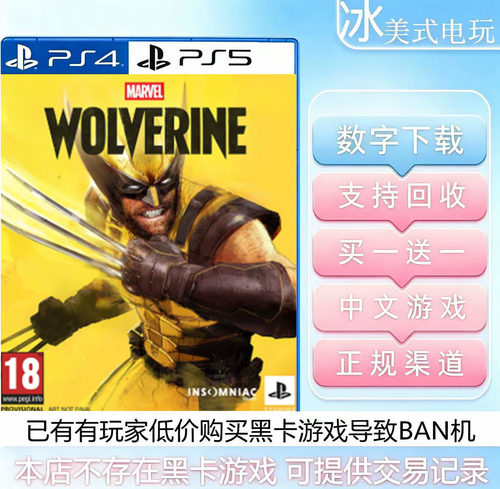 漫威金刚狼 PS5买一送一 数字下载版游戏 认证国行港版通用