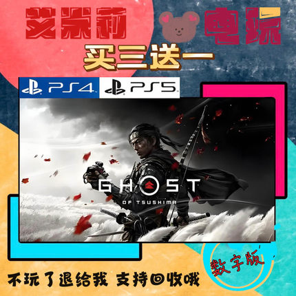 买三送一 对马岛之魂 PS4兼容PS5 数字下载版游戏可认证