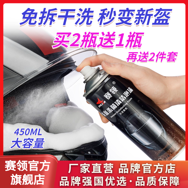 赛领摩托车头盔内衬清洗剂