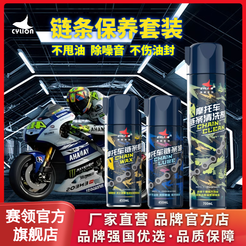 领骑链条油链条清洗剂赛领