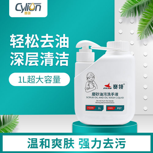 赛领磨砂工业油污洗手