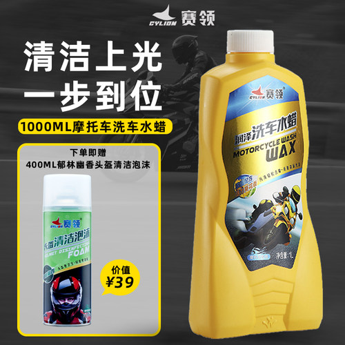 赛领电瓶车水蜡保养用品清洗剂