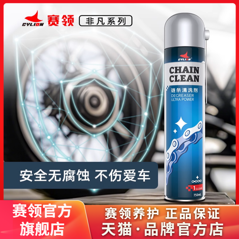 赛领链条油保养套装链条清洗剂