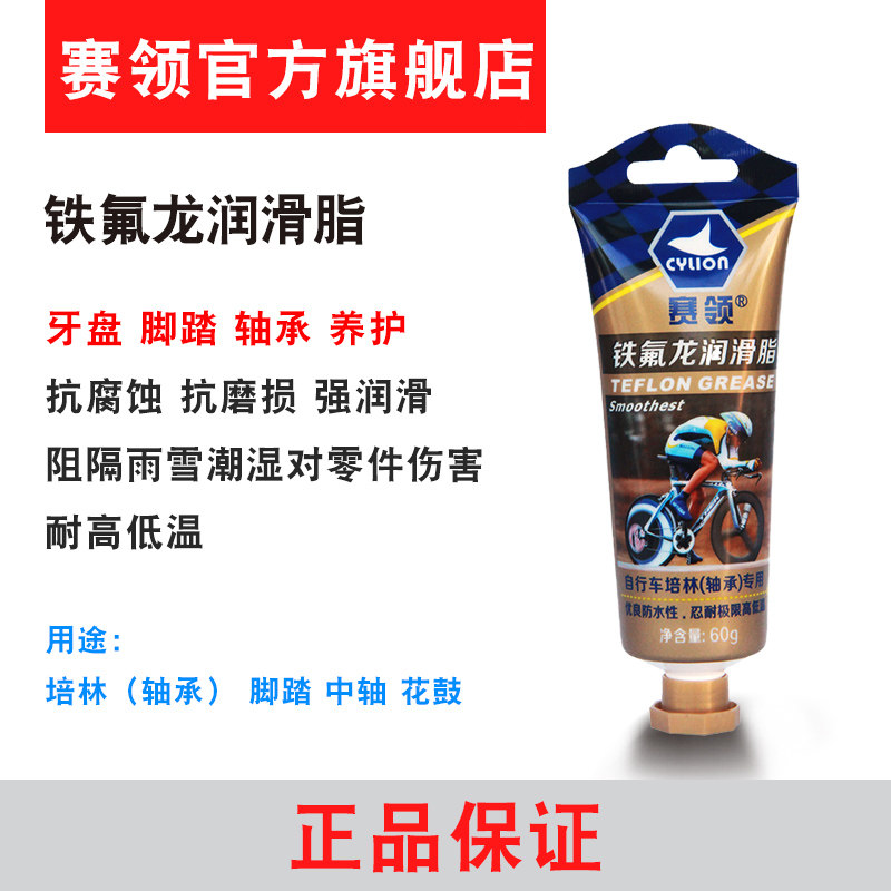 赛领CYLION铁氟龙润滑脂自行车油脂山地公路车单车轴承润滑养护油