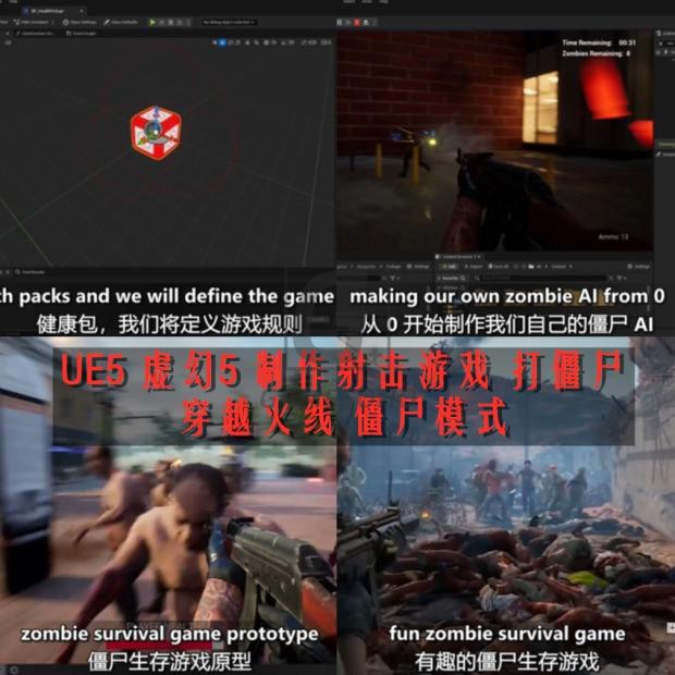 UE4虚幻5射击游戏打僵尸FPS制作教程 Create Zombie Surviv UE5