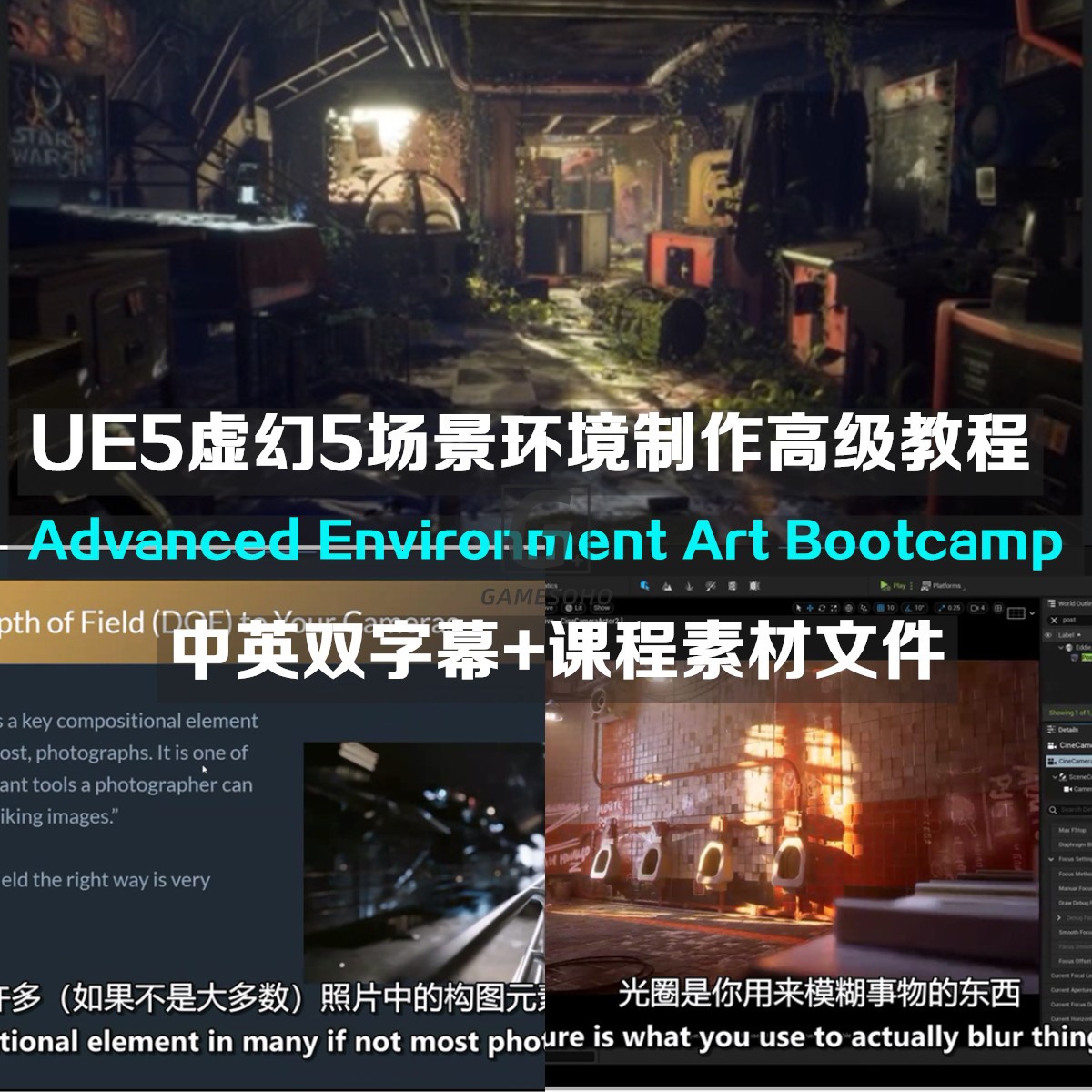 UE5虚幻5场景环境高级教程Advanced Environment Art Bootcamp