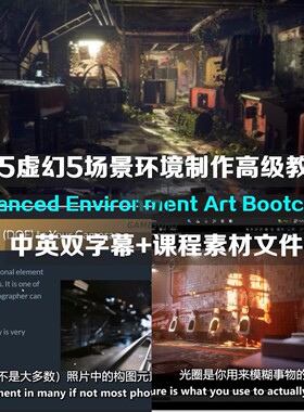 UE5虚幻5场景环境高级教程Advanced Environment Art Bootcamp