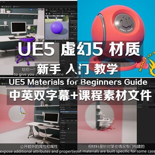 Ue5虚幻5 初学者材质入门教程 Materials for Beginners Guide