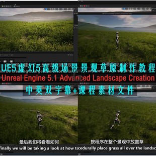 UE5虚幻5高级场景景观草原制作教程 Creat Advanced Landscape