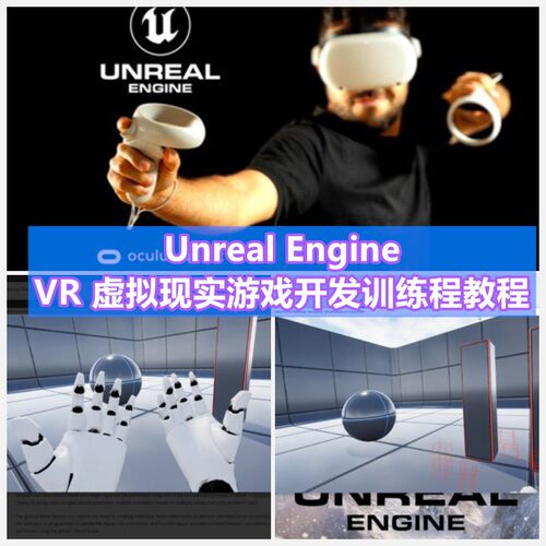 虚幻4 UE5 VR虚拟现实游戏开发教程 VR Development Fundamentals