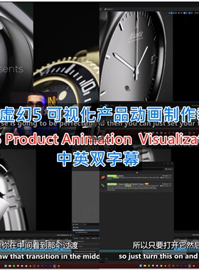 虚幻5可视化产品动画教程UE5 Product Animation  Visualization