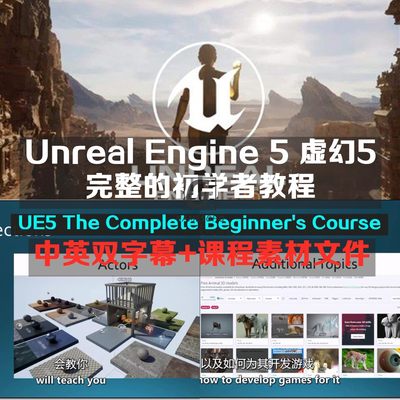 虚幻5完整的初学者教程 UE5 The Complete Beginner's Course