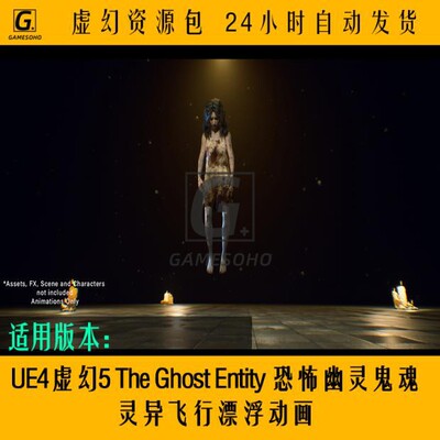 UE45TheGhostEntity恐怖幽灵鬼魂灵异飞行漂浮动画虚幻