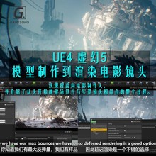 UE4虚幻5电影渲染动画场景制作教程FilmMakers Advanced Course