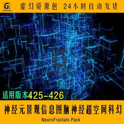 UE5虚幻4神经元景观信息图脑神经超空间科幻NeuroFractals Pack