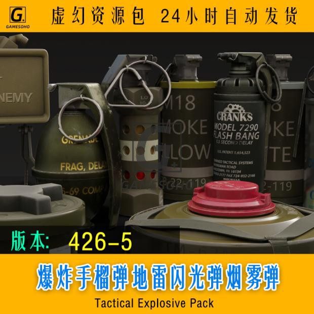 UE4虚幻5爆炸手榴弹地雷闪光弹烟雾弹Tactical Explosive Pack