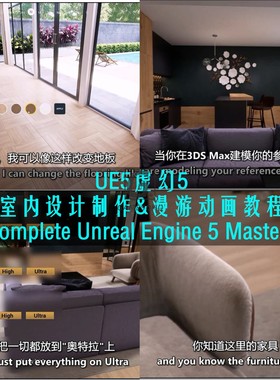 UE5虚幻5室内设计及漫游教程 Complete Unreal Engine 5 Mastery