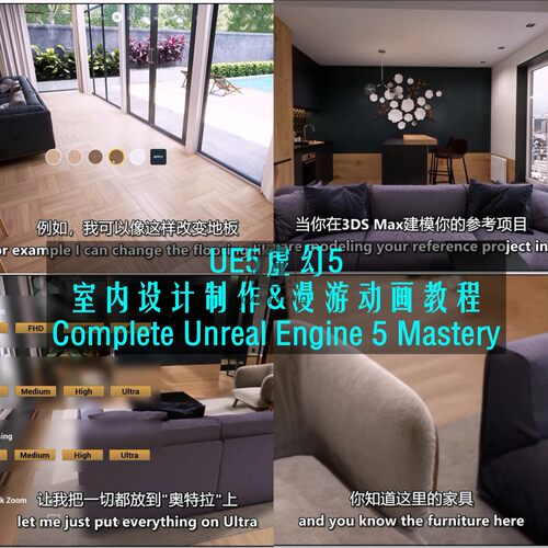 UE5虚幻5室内设计及漫游教程 Complete Unreal Engine 5 Mastery