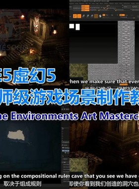 UE5虚幻5大师级游戏制作教程 Game Environments Art Masterclass