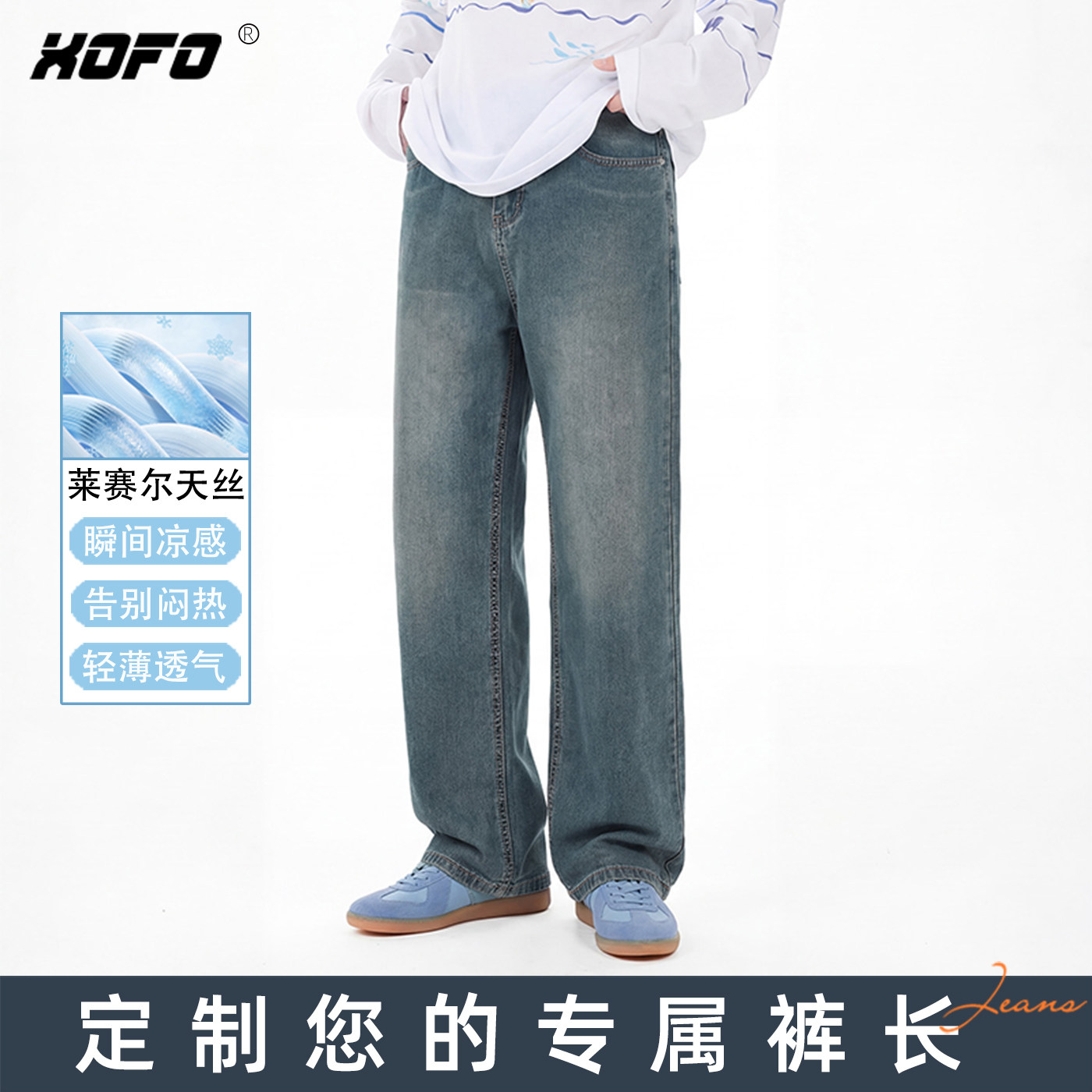【定制裤长】xofo新款天丝薄款透气宽松阔腿牛仔裤男款夏季水洗潮
