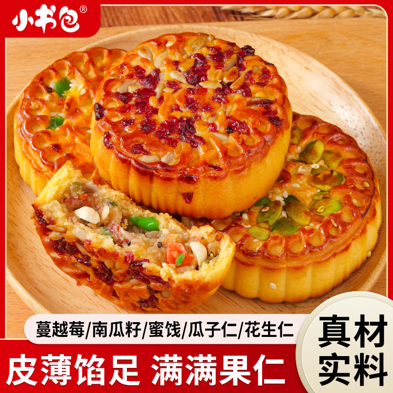 小书包果仁月饼蔓越莓蜜饯南瓜子葵瓜子花生五种口味果仁五仁月饼