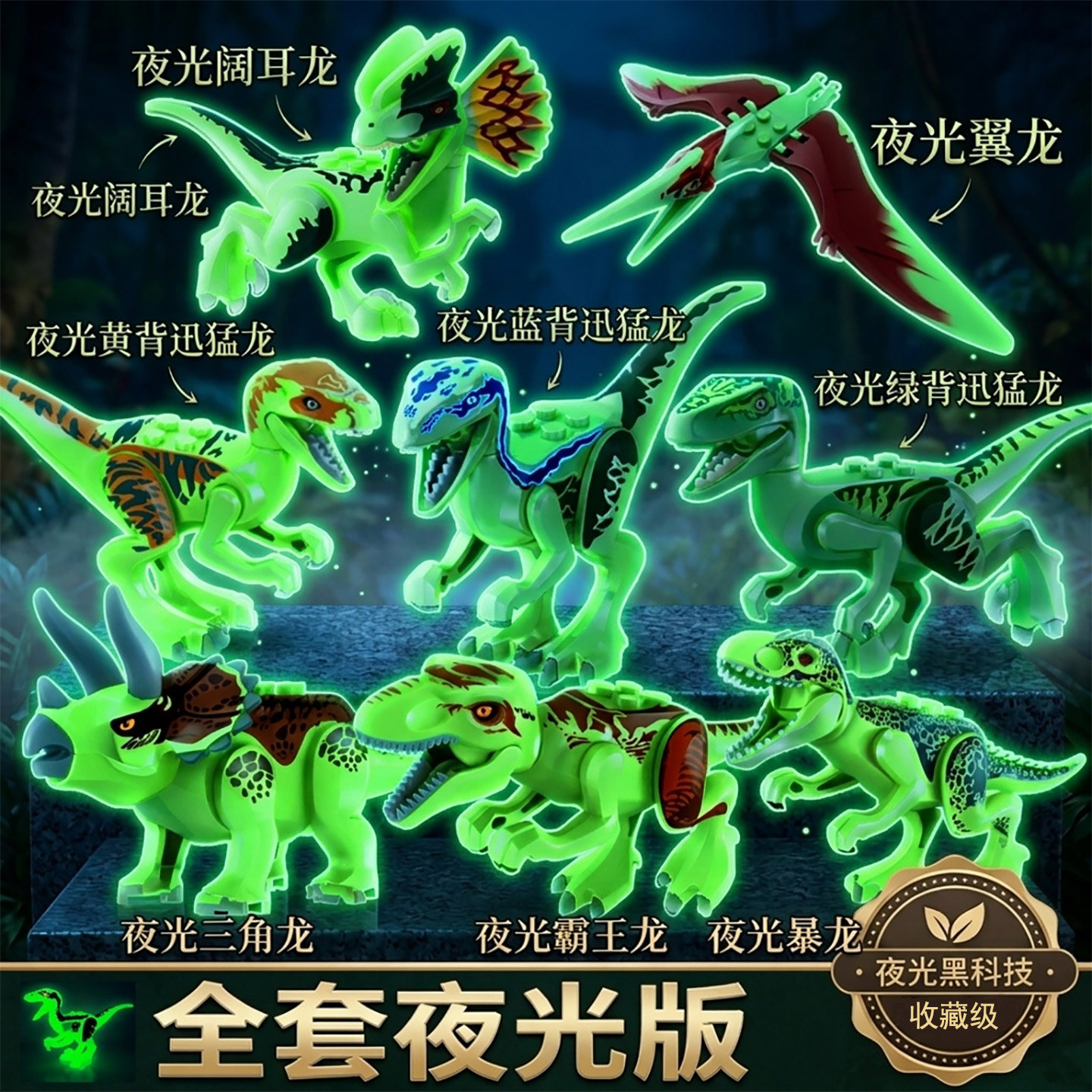 全套夜光版恐龙积木拼装玩具