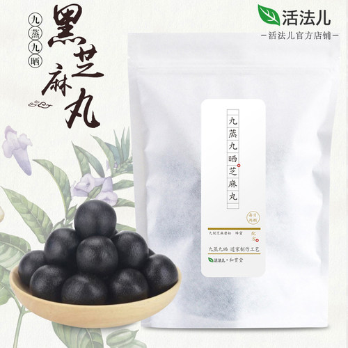 活法儿九蒸九晒黑芝麻丸14粒