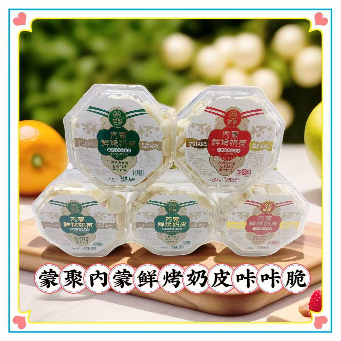 蒙聚内蒙鲜烤奶皮118克盒装原味酸奶味咔咔脆内蒙古特产休闲零食