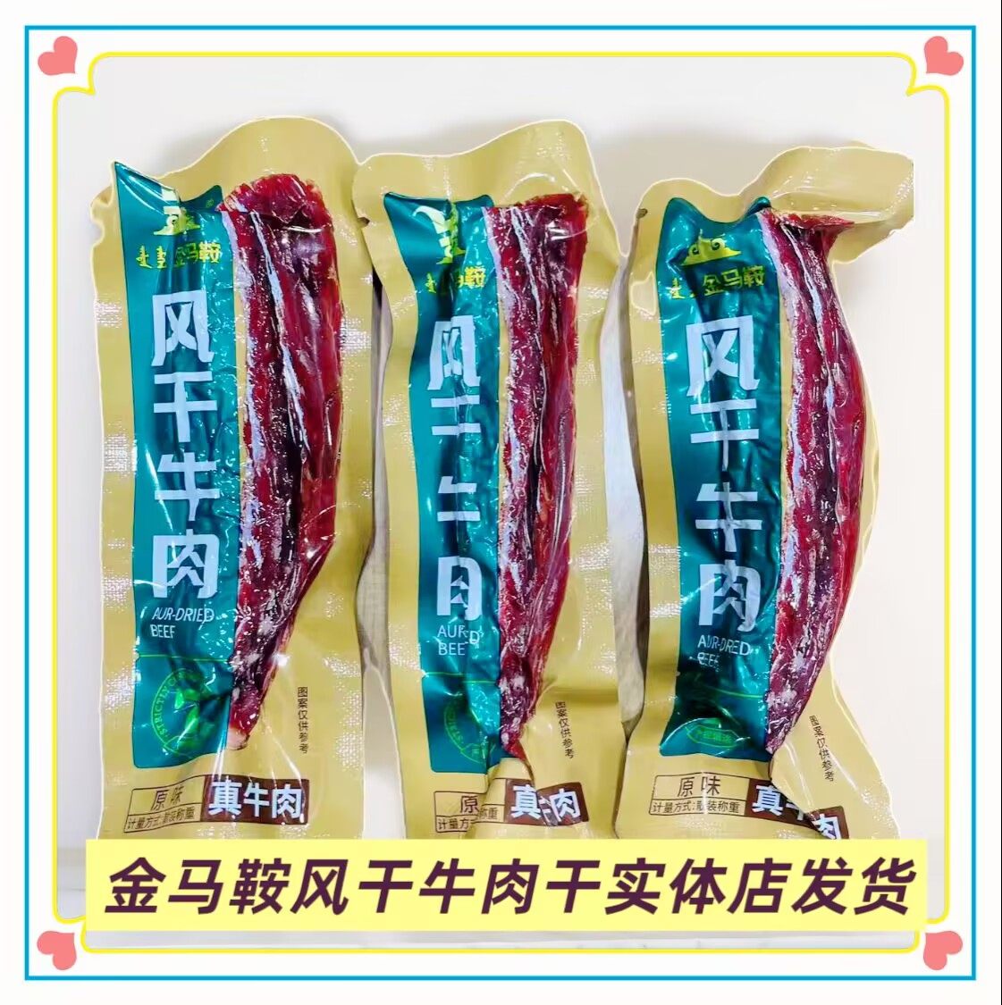 金马鞍风干牛肉干内蒙古特产手撕风干牛肉干真空包装称重香辣零食