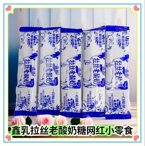 鑫乳拉丝老酸奶糖经典风味散装