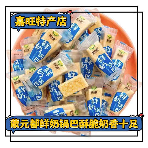 蒙元都鲜奶锅巴生牛乳配料零食