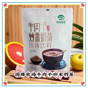 图腾牧场400g牛肉干炒米奶茶粉内蒙奶茶咸味特产独立包装速溶冲饮
