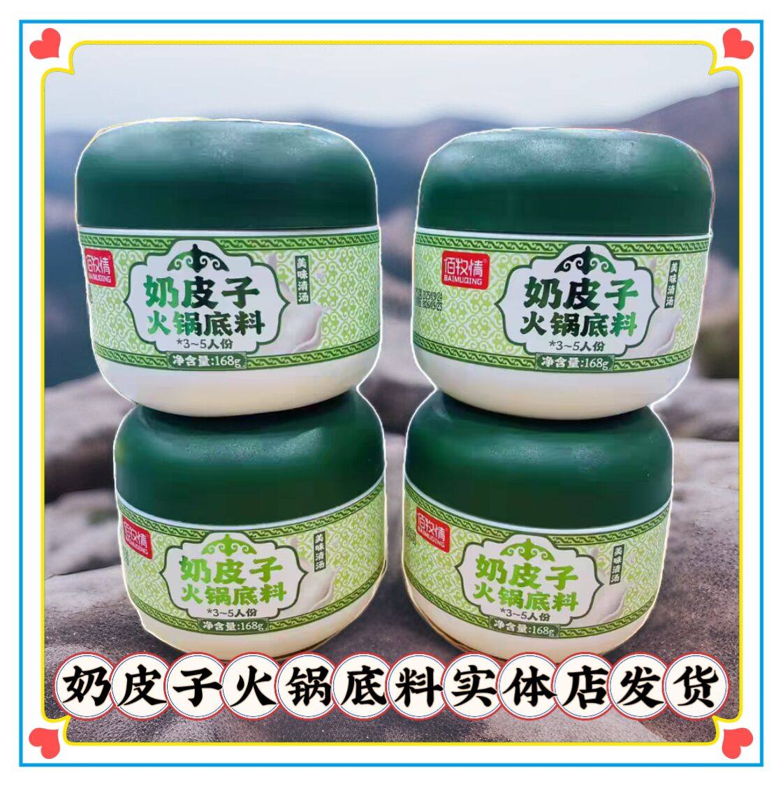 佰牧情奶皮子火锅底料内蒙古特产桶装清汤带奶制品的火锅汤料包邮