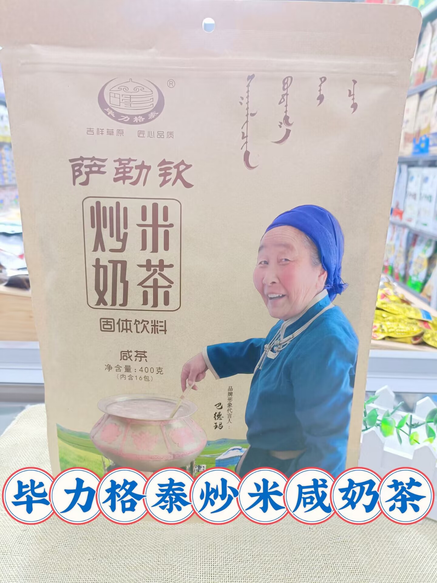 毕力格炒米奶茶咸味袋装速溶奶茶