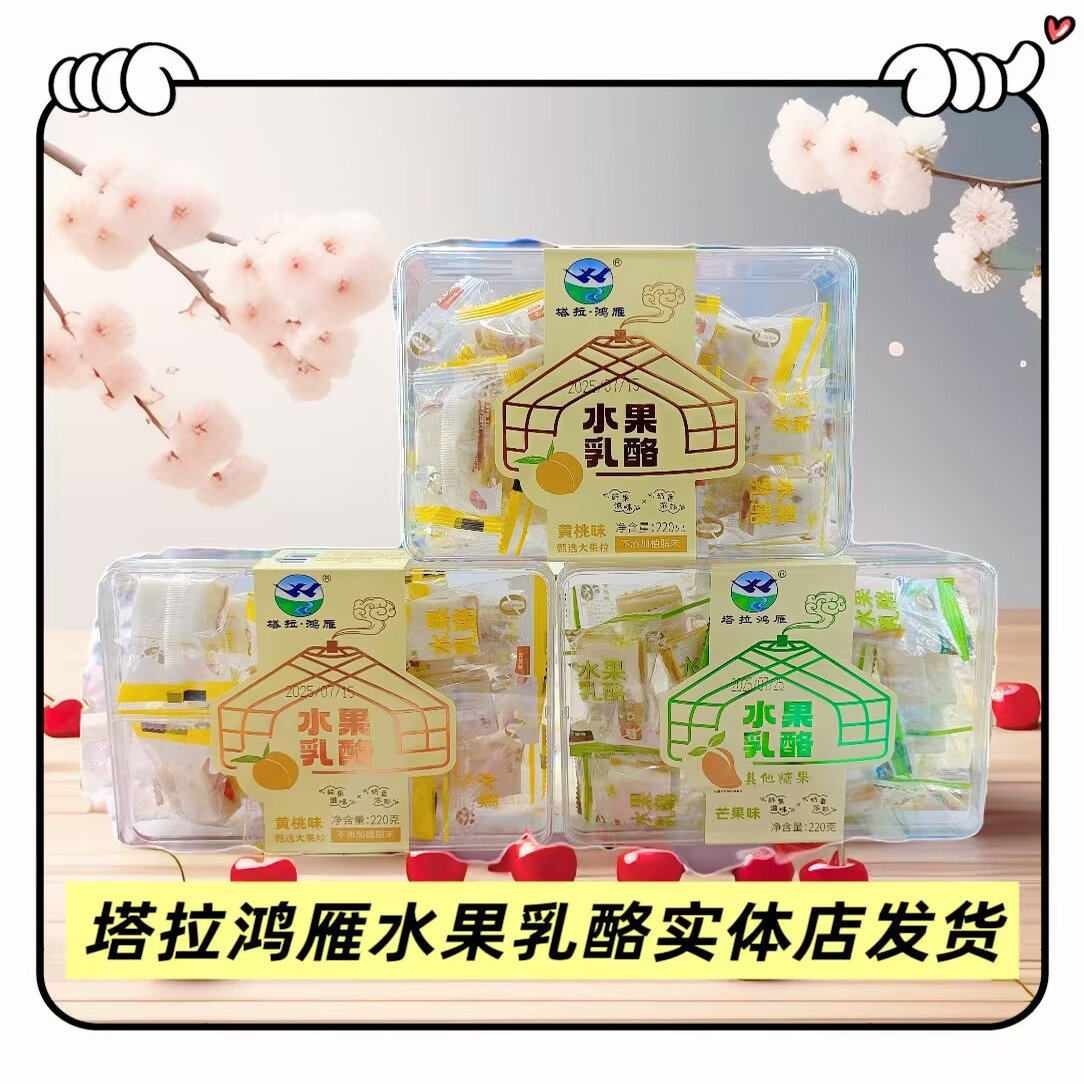 塔拉鸿雁水果乳酪220g草莓芒果黄桃味奶酪小方块乳酪即食零食,咖啡/麦片/冲饮,原制奶酪,淘宝优惠券,粉丝福利购,淘宝优惠卷