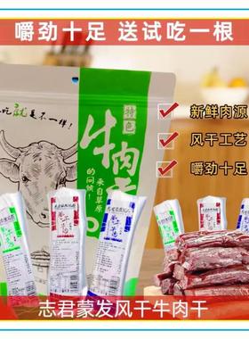 志君蒙发风干牛肉干通辽特产办公零食原味香辣孜然独立包装