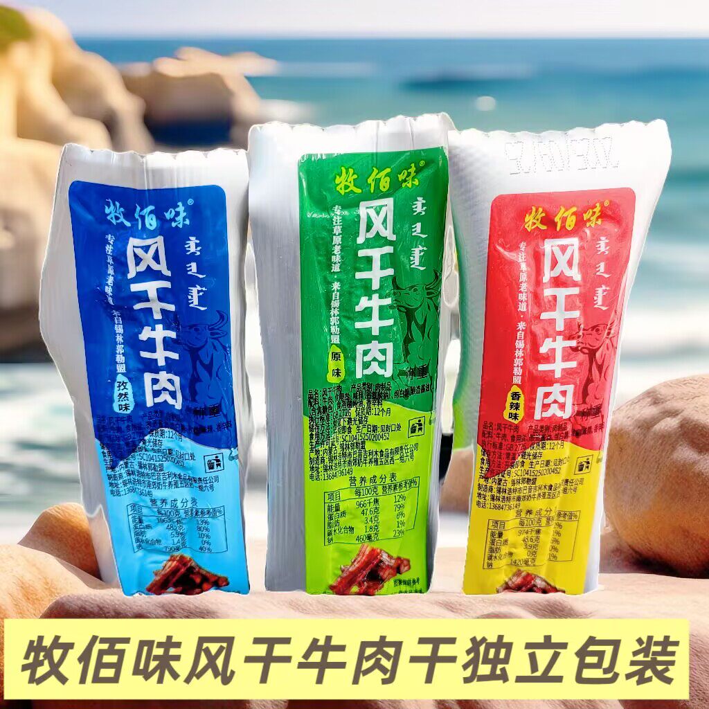 牧佰味风干牛肉干内蒙古锡盟特产手撕独立真空原味孜然香辣味散装