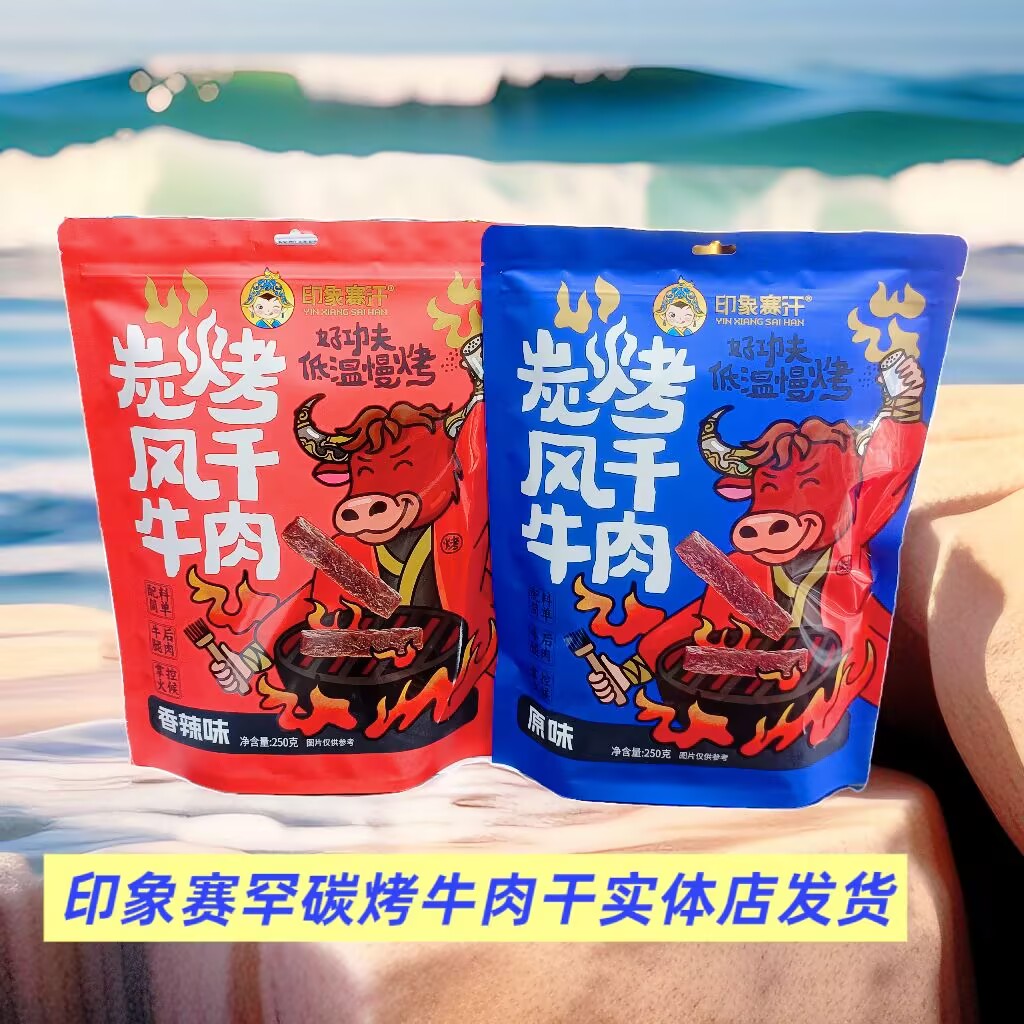 印象赛汗碳烤风干牛肉干内蒙特产袋装250克原味辣味办公休闲零食