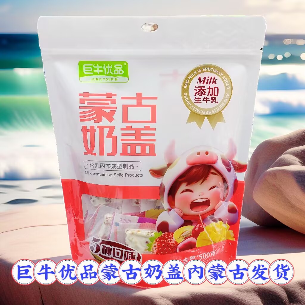 巨牛优品蒙古奶盖独立包装5种口味组合装内蒙古特产500克袋装包邮